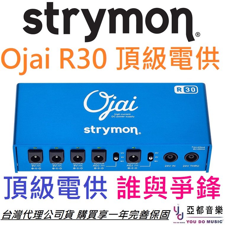 分期免運贈變壓器/短導線Strymon OJAI R30 電源供應器電供吉他效果器