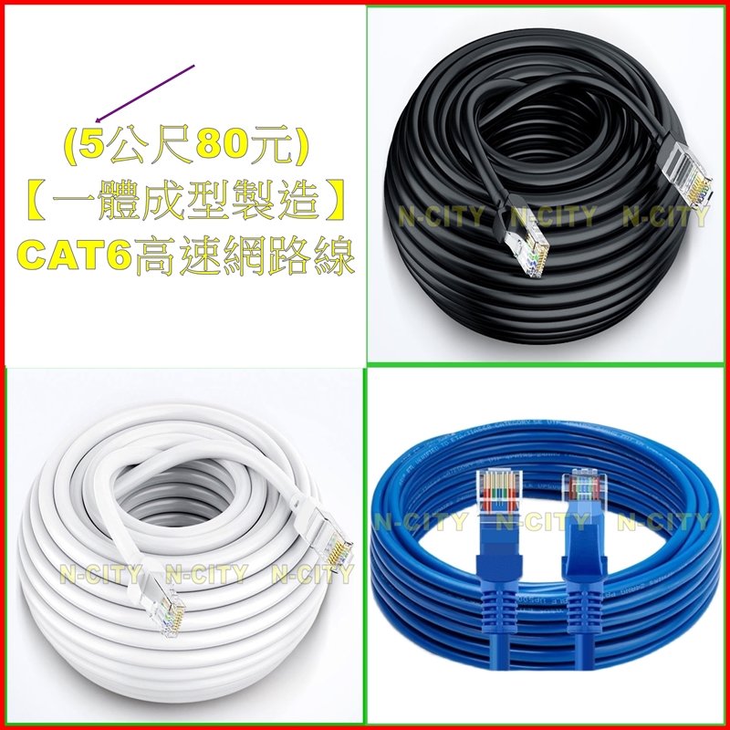 (N-CITY)【現貨24H】【一體成型製造】CAT6高速路由器電腦寬頻網路線IPC=(5公尺80元)