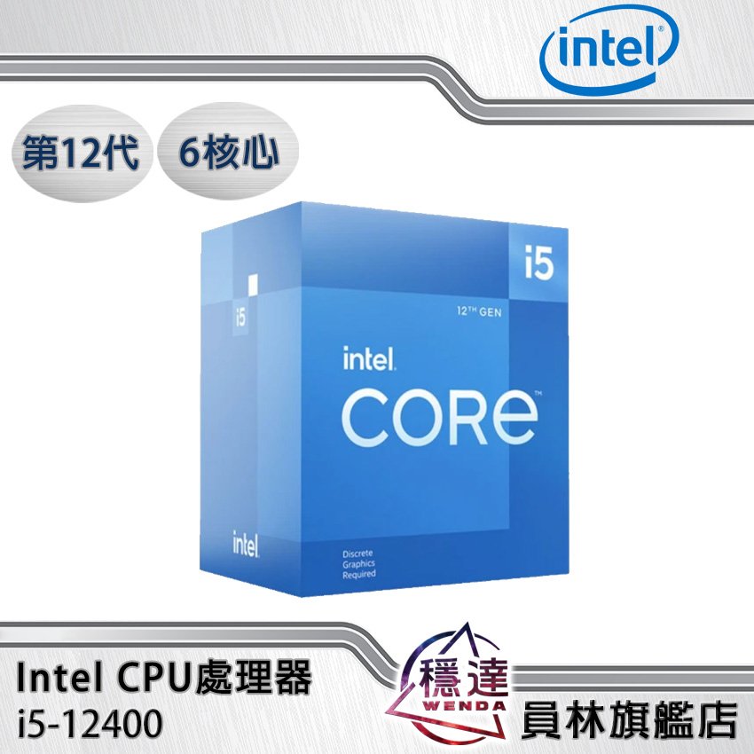 Intel】i5-12400(有內顯)CPU處理器六核心第12代- 穩達3C電腦組裝