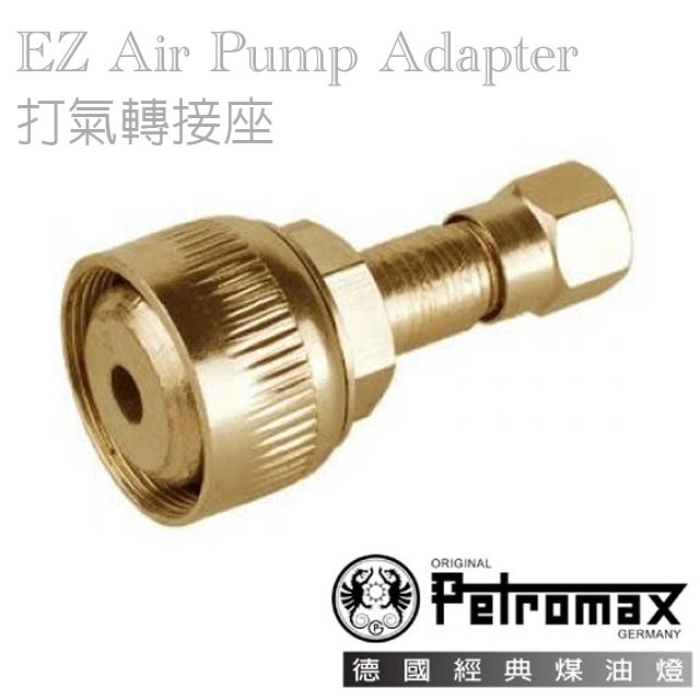 【德國 Petromax】EZ Air Pump Adapt 汽化燈打氣轉接座.瓦斯燈.氣化燈相關零配件/EZ-M 銅