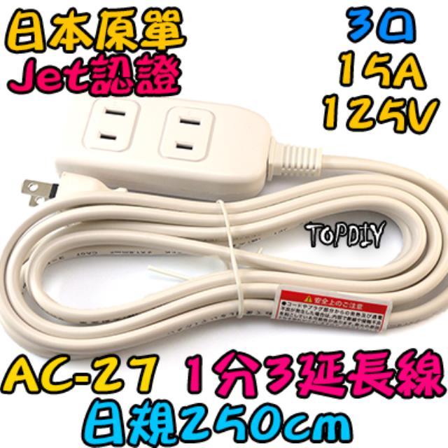 外銷日本【TopDIY】AC-27 日規 1轉3 延長線 白 銅芯 2.5米 電源線 JET 電線 監控 日本 延長