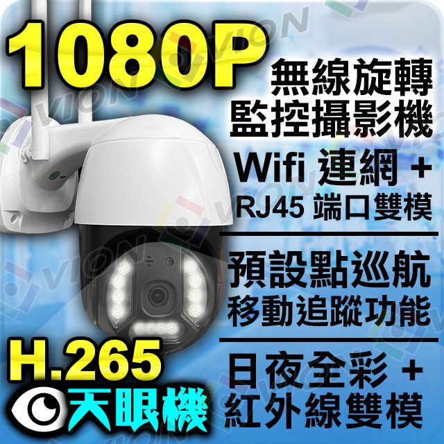 1080P WIFI 旋轉 球機 無線 360度 IP 網路攝影機 H.265 5百萬 語音對講 可 紅外線 日夜全彩 白光 遠端控制 麥克風 喇叭 警報 ONVIF NVR