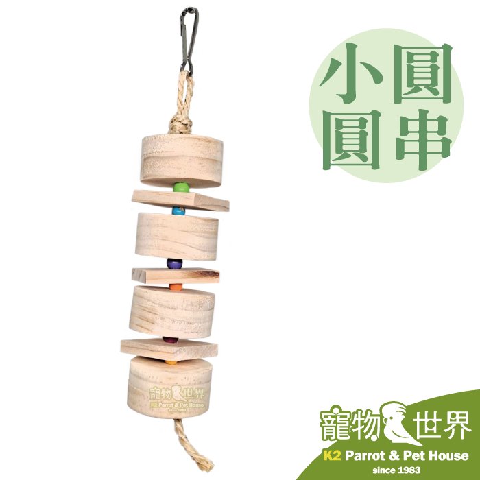 缺《寵物鳥世界》台灣製 小圓圓串│中大型鳥 大型鳥 鸚鵡 鳥玩具 啃咬玩具 原木玩具 木製 玩具串 YU104