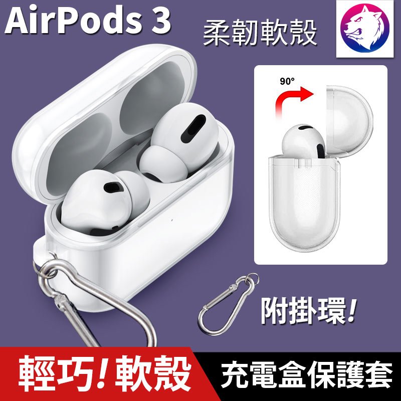 附掛環！【快速出貨】 蘋果 AirPods 3 耳機無線充電盒保護套矽膠套 透明軟殼 軟套 充電盒保護套 軟殼 透明殼