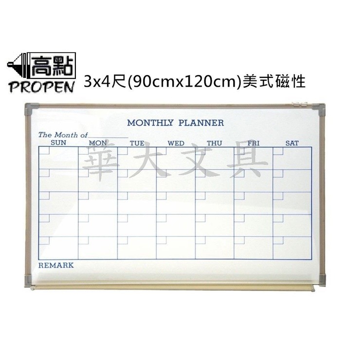 高點 3x4尺 美式月份行事曆磁性白板(90cmx120cm)