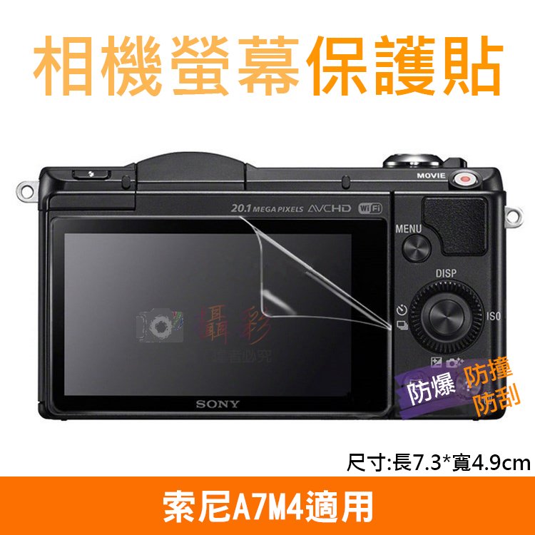 焦點攝影@索尼A7M4相機螢幕保護貼 Sony 相機膜 螢幕保護膜 防撞/防刮/防汙 附清潔布 攝影配件 高透光螢幕貼
