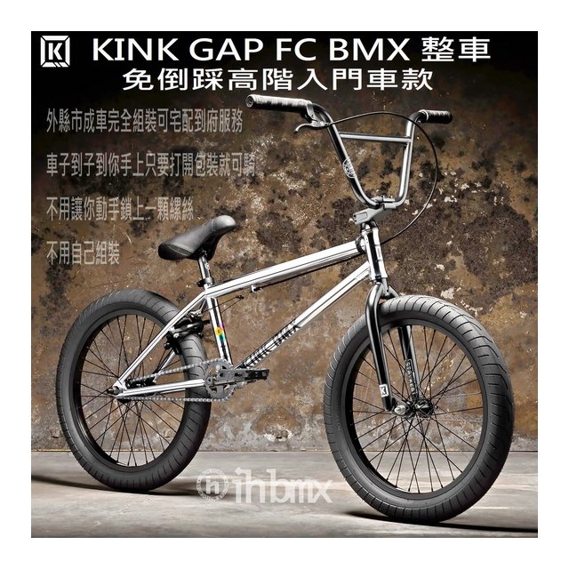 I.H BMX] KINK GAP FC BMX 整車免倒踩高階入門車款極限單車/街道車