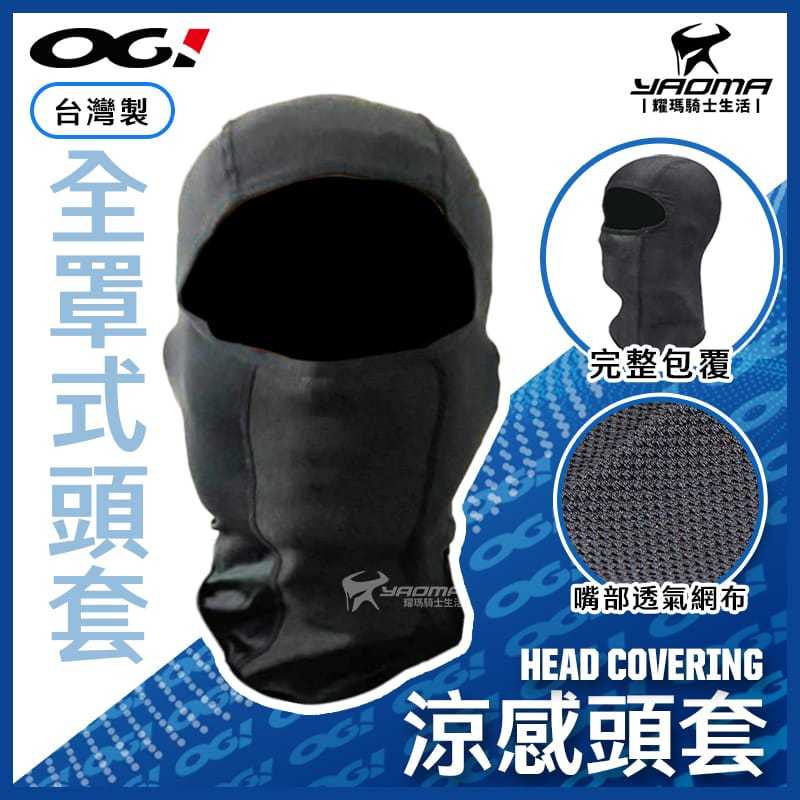 OGI 涼感頭套 冰絲頭套 全罩式 透氣網布 伸縮彈性 台灣製 排汗 透氣 騎士機能配件 耀瑪騎士機車安全帽部品
