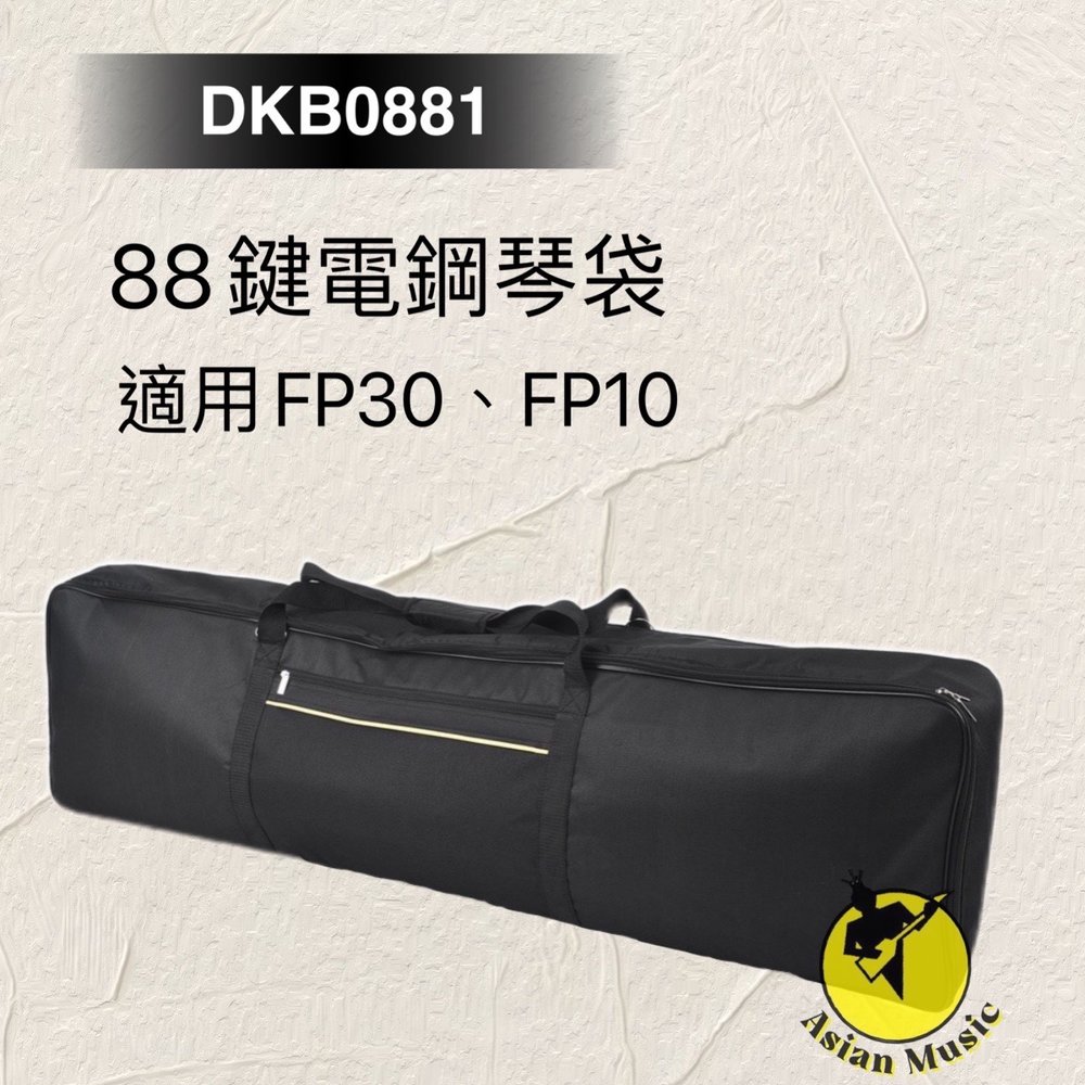 亞洲樂器 88鍵電鋼琴袋 DKB0881 適用FP30、FP10 、YAMAHA P45