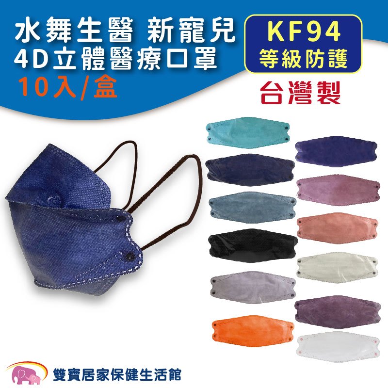 水舞立體醫用口罩 10入 KF94 台灣製 雙鋼印 4D口罩 成人立體口罩 摺疊型 醫療口罩 韓版口罩 魚口口罩