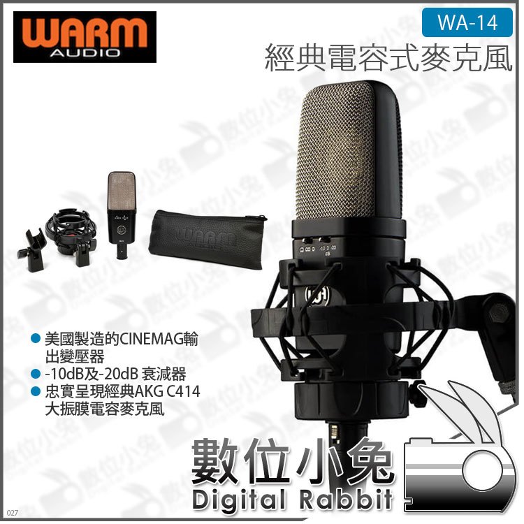 數位小兔【Warm Audio 經典電容式麥克風 WA-14】復刻 AKG 414 大震膜 人聲 樂器 專業 錄音