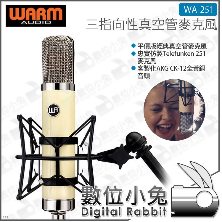 數位小兔【Warm Audio 電容式真空管麥克風 WA-251】雙指 全指 心型 三指向性 專業 錄音 麥克風