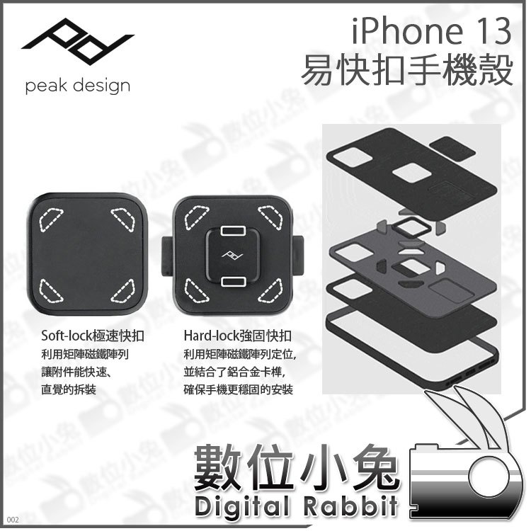 數位小兔【PEAK DESIGN iPhone 13 易快扣手機殼 AFDM001i13C】磁吸 快夾 安全 穩固 保護殼 手機殼 輕薄 易拆裝