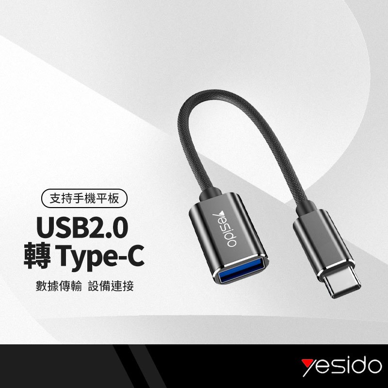 yesido GS01 Type-C金屬OTG轉接線 USB2.0數據傳輸轉接頭 適用隨身碟/滑鼠/鍵盤/遊戲手柄 手機平板筆電通用