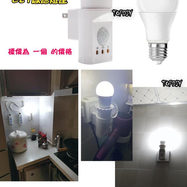 自動開燈【TopDIY】D322 E27 燈座式 紅外線 感應器 感應開關 LED 感應燈泡 感應燈 感應插座 人體