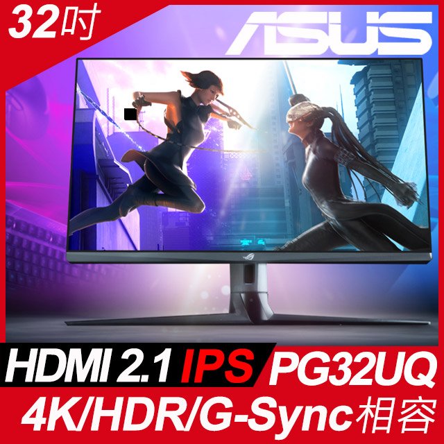 【hd數位3c】華碩 PG32UQ(2H1P/1ms/IPS/144Hz/含喇叭/G-SYNC兼容) HDMI2.1 機種【下標前請先詢問 有無庫存】