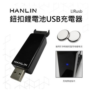 HANLIN LIRusb 鈕扣鋰電池USB充電器 LIR2016 LIR2025 LIR2032 ML2016 ML2