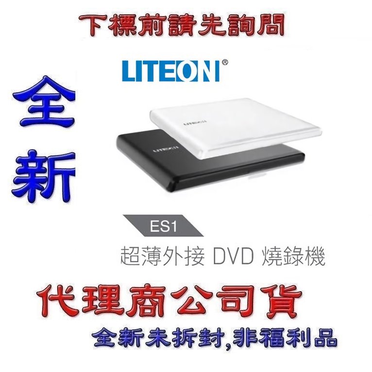 含稅《巨鯨網通》全新代理商公司貨 LiteOn 建興 光寶 ES1 8X 輕薄外接式DVD燒錄機 黑 白2色
