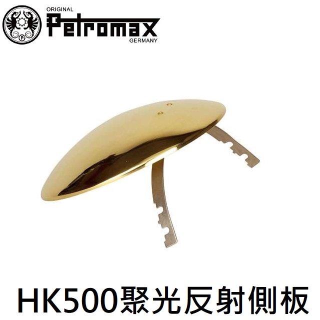 [ PETROMAX ] 聚光反射側板 HK500汽化燈用 銅 / 反射板 燈罩 氣化燈 / para5m