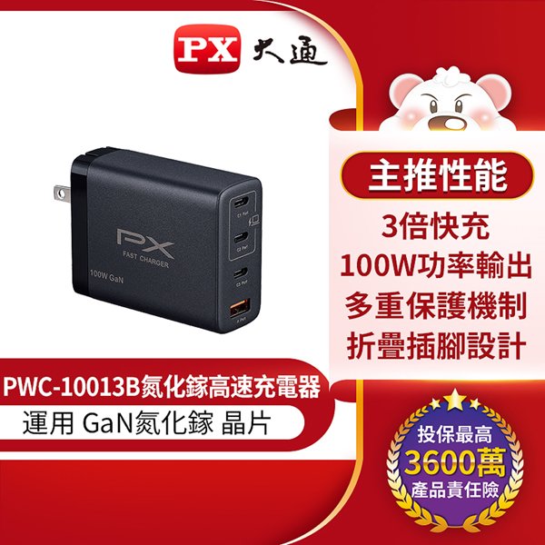 【民權橋電子】PX大通 PWC-10013B GaN 氮化鎵 100W 快充USB電源供應器 手機充電器 豆腐頭 QC PD