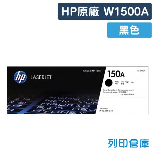 原廠碳粉匣 HP 黑色 W1500A / 150A /適用 LaserJet M111w / M141w