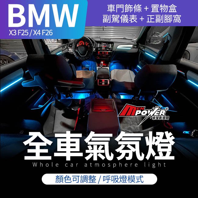 BMW X3 F25 X4 F26 多彩氣氛燈 呼吸燈模式 自動變色 可調亮度【禾笙影音館】
