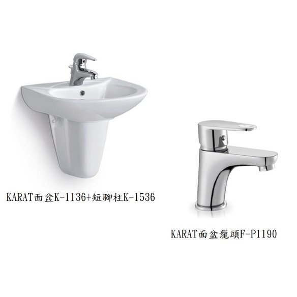 【衛浴先生】美國KARAT凱樂 面盆K-1136+短腳柱K-1536+ 面盆龍頭F-P1190