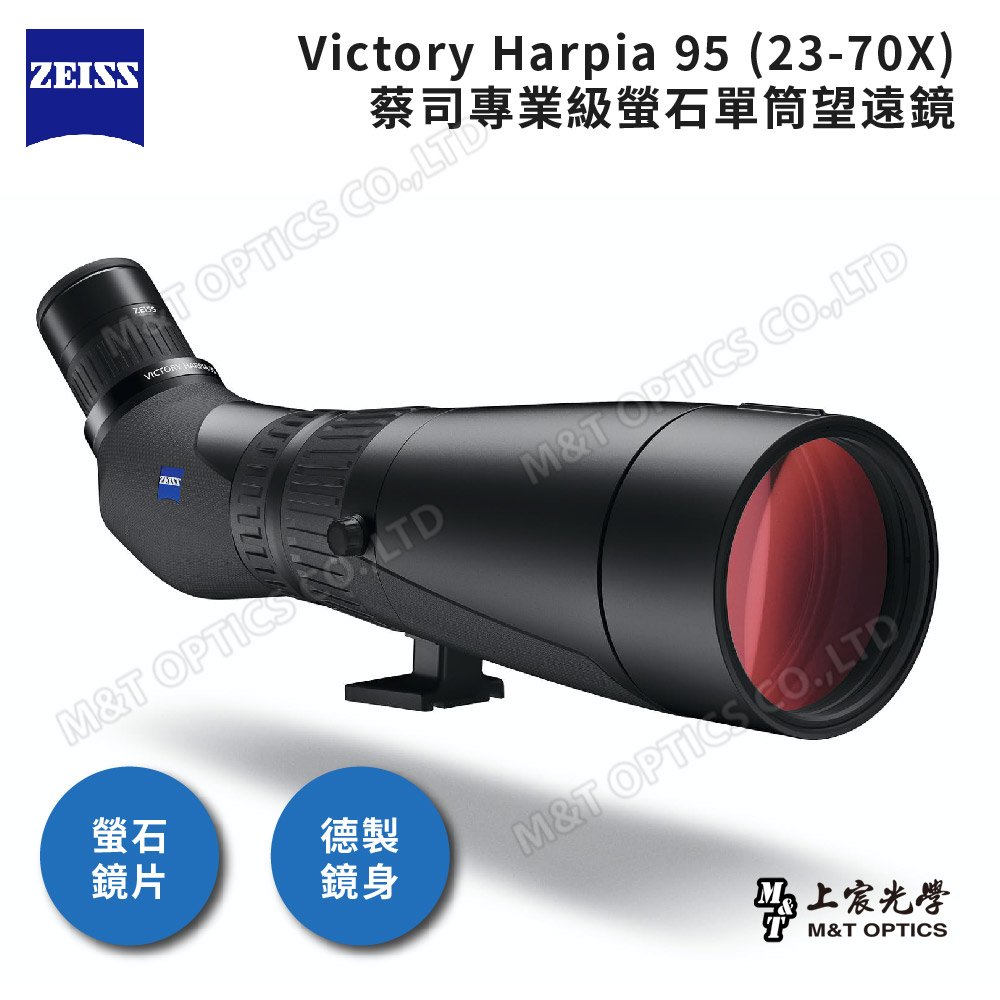 台灣蔡司公司貨ZEISS Victory Harpia 95 (23-70X)蔡司專業級螢石單筒望遠鏡-德製鏡身