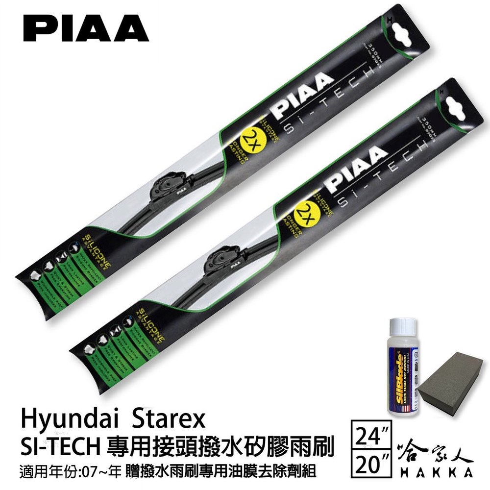PIAA HYUNDAI Starex 專用日本矽膠撥水雨刷 24 20 贈油膜去除劑 07~年 防跳動 哈家人