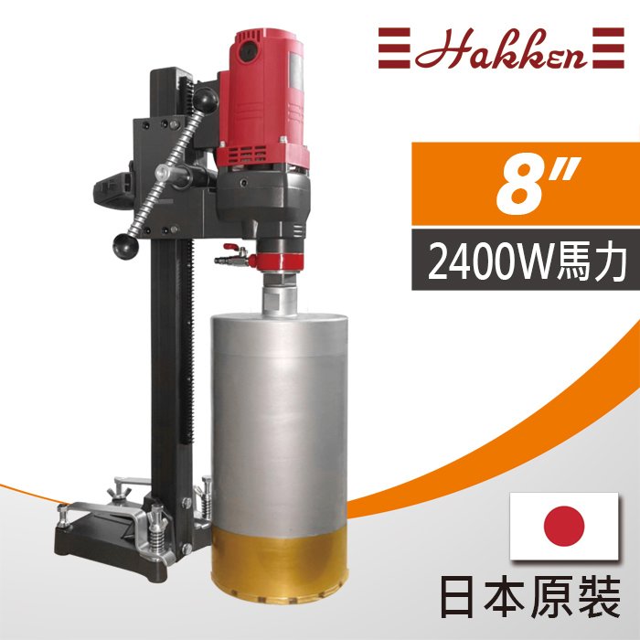 日本原裝公司貨 HAKKEN 8吋鋼筋混凝土鑽孔機 洗孔機 洗洞機 不附鑽石管