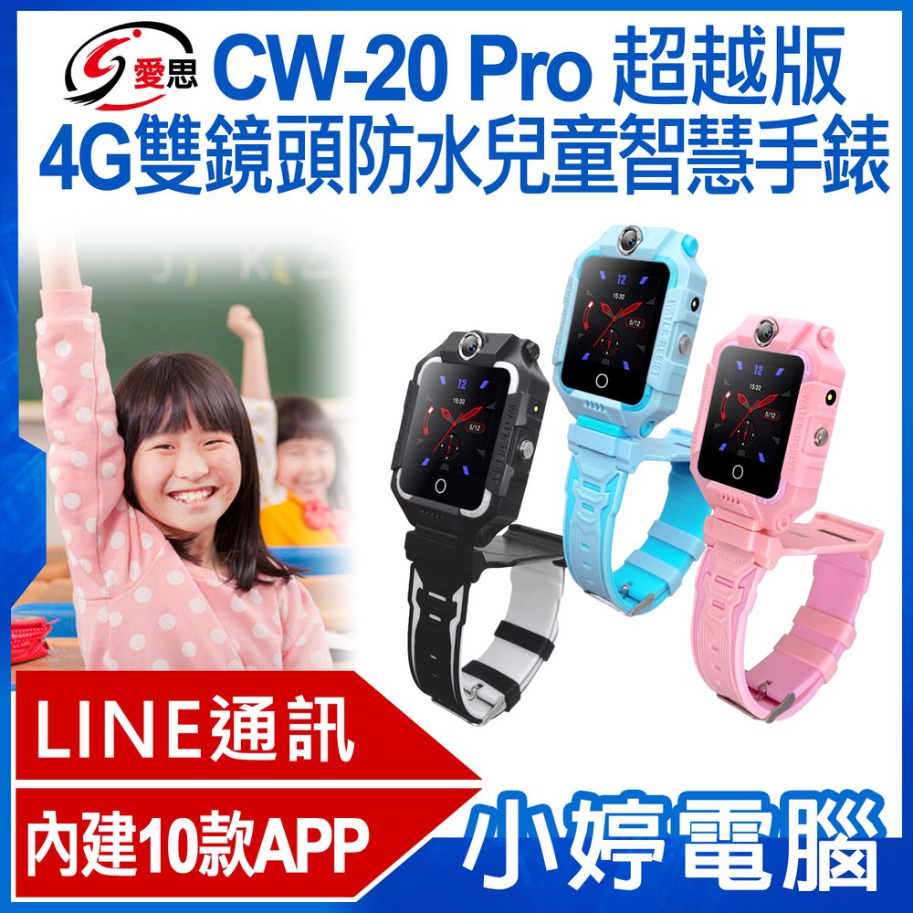 【小婷電腦＊兒童手錶】全新 IS愛思 CW-20 Pro 超越版 4G雙鏡頭防水兒童智慧手錶 LINE 內建十款APP