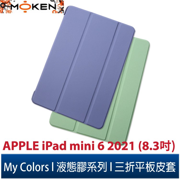【默肯國際】My Colors液態膠系列 iPad mini 6 2021 (8.3吋) 新液態矽膠 絲滑 柔軟休眠 喚醒 三折 平板保護殼