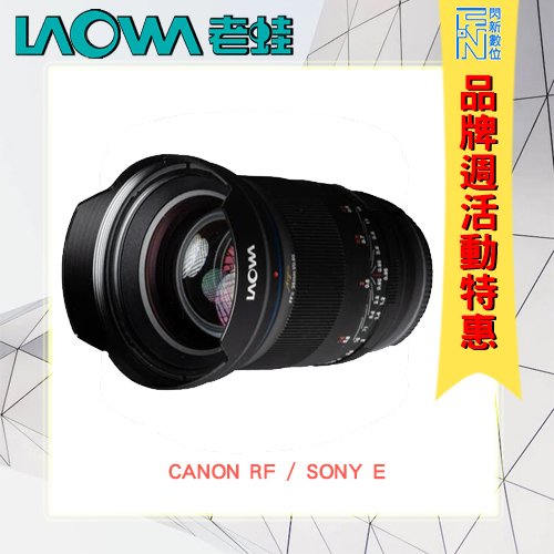 ★閃新★特價!LAOWA 老蛙 35mm F0.95 FF 無反全片幅用(公司貨)Canon RF/SONY E