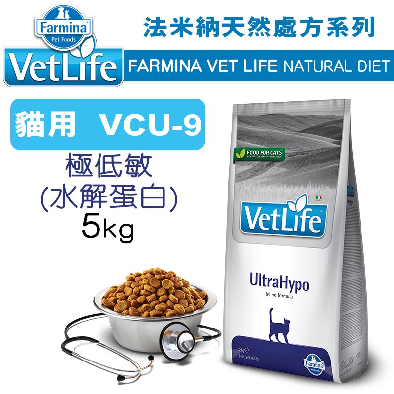（訂購）義大利ND Farmina法米納VET LIFE天然處方貓糧 VCU-9 極低敏配方_水解蛋白 5KG WDJ推薦 Vet Life 貓飼料