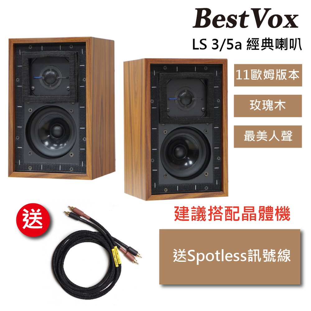 【公司貨 歡迎預約試聽】BestVox本色 LS3/5A 書架型喇叭一對(玫瑰木11Ω) (送spotless 訊號線)