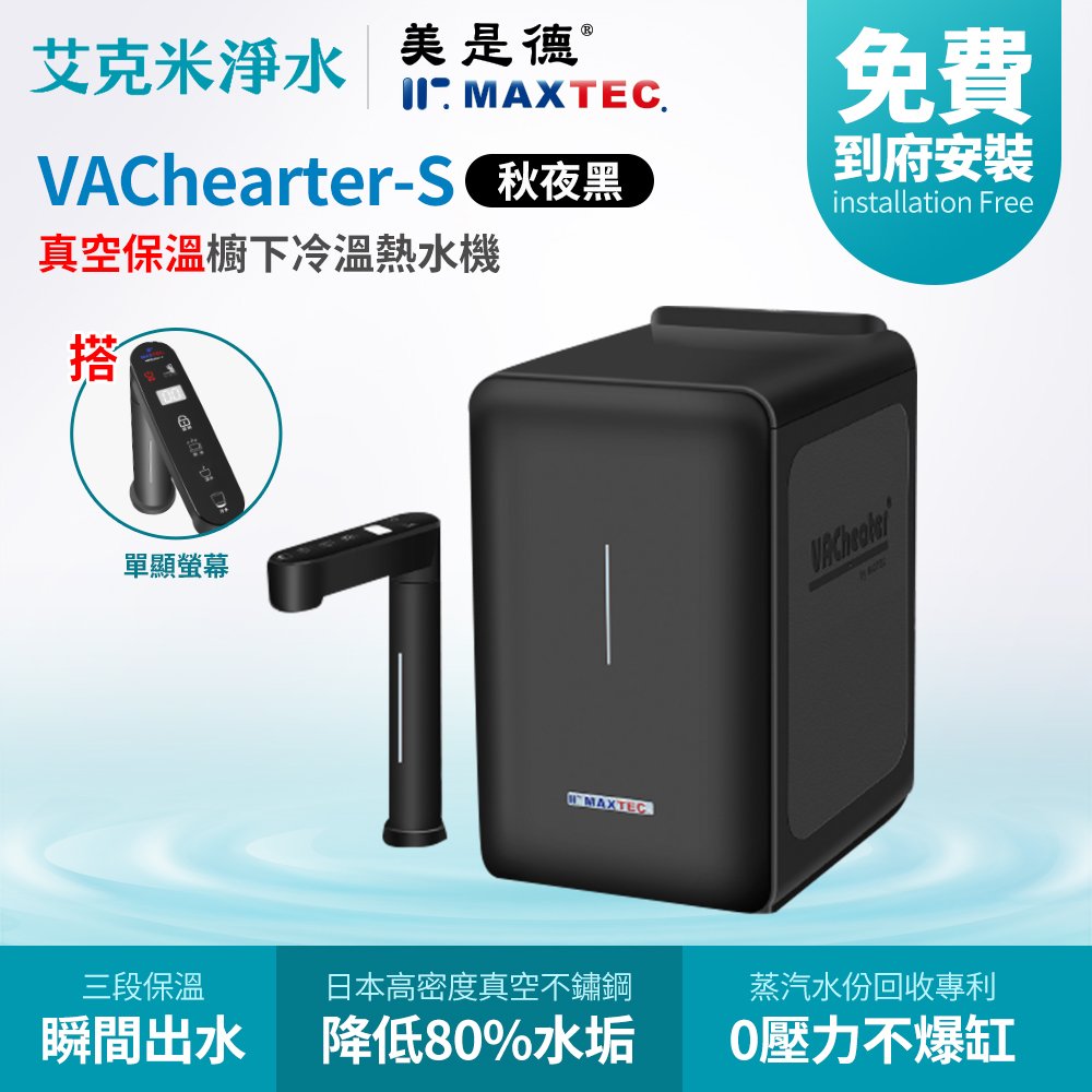【MAXTEC 美是德】VACheater-S 真空保溫櫥下型冷溫熱水機 (不含淨水器)