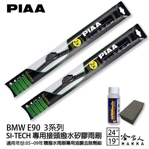PIAA BMW E90 3系列 日本矽膠撥水雨刷 24 19 兩入 免運 贈油膜去除劑 05~09年 哈家人