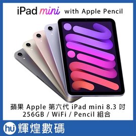 蘋果 Apple 第六代 iPad mini 6 8.3 吋 256GB WiFi 同捆Pencil 組合