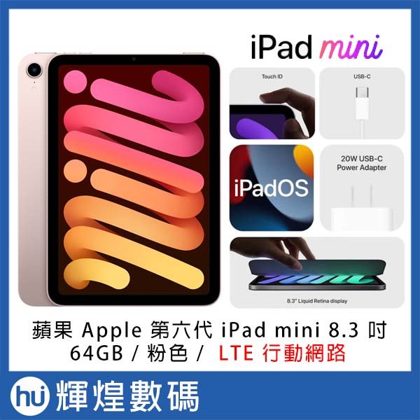 蘋果Apple 第六代iPad mini 6 8.3 吋64GB LTE行動網路粉紅色- 輝煌數碼