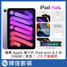 蘋果 Apple 第六代 iPad mini 6 8.3 吋 256GB LTE行動網路 紫色