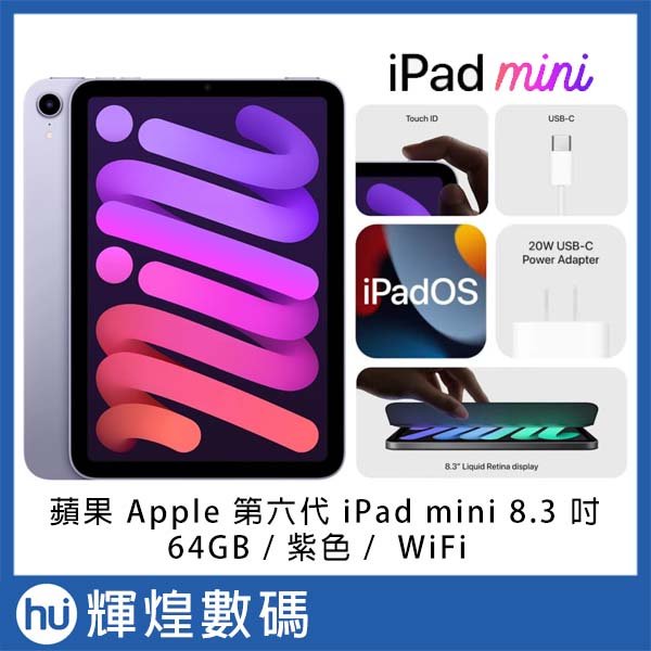 蘋果Apple 第六代iPad mini 6 8.3 吋64GB WiFi 紫色- 輝煌數碼｜PChome