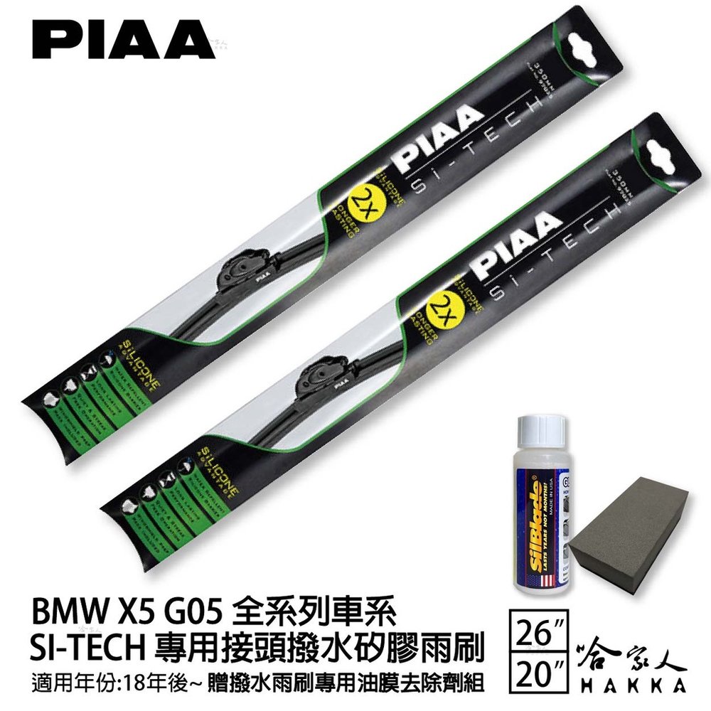 PIAA BMW X5 G05 日本矽膠撥水雨刷 26+20 贈油膜去除劑 防跳動 18/02~年 哈家人