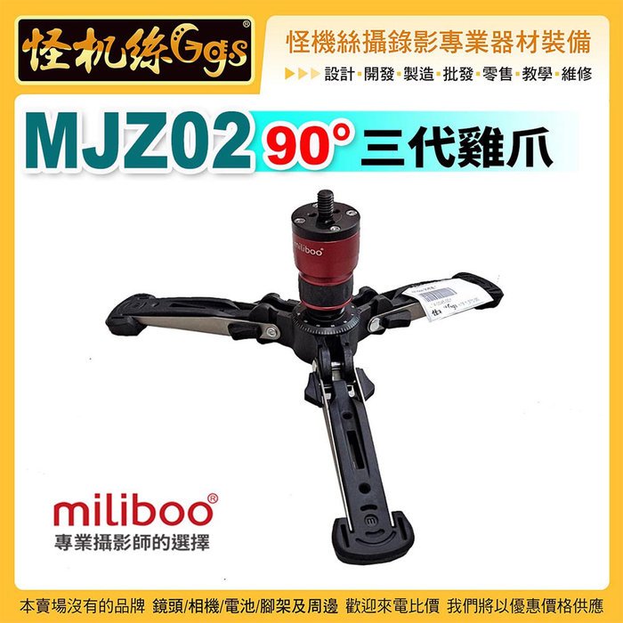 怪機絲miliboo米泊MJZ02 90度雞爪三代獨腳架支撐底座三角架可拆低角度