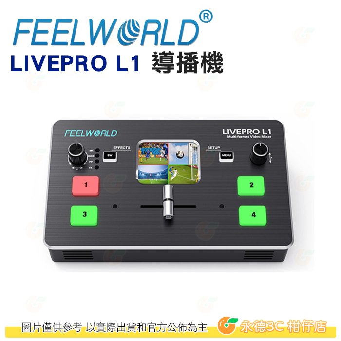 富威德 FEELWORLD LIVEPRO L1 導播機 現場串流直播控制台 HDMI 特效 轉場 APP控制 直播