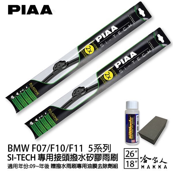 PIAA BMW 5系列F10 F11 日本矽膠撥水雨刷 26+18 免運 贈油膜去除劑 09~年 哈家人