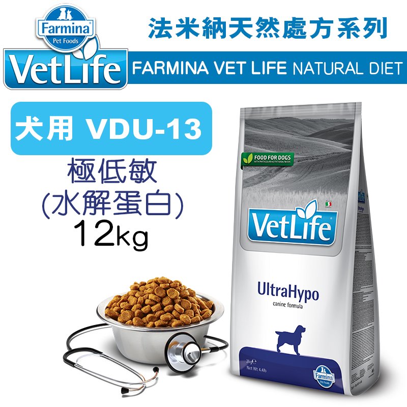 （訂購）義大利ND Farmina法米納VET LIFE天然處方犬糧 VDU-13 極低敏(水解蛋白) 12KG WDJ推薦 Vet Life 狗飼料