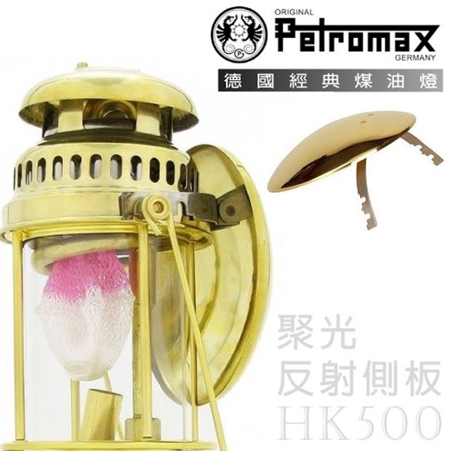 【德國 Petromax】Parabol Side Reflector HK500 聚光反射側板.HK500專用/氣化燈零配件 /para5m 金