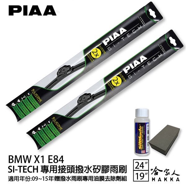 PIAA BMW X1 E84 日本矽膠撥水雨刷 24 19 兩入 免運 贈油膜去除劑 09~15年 哈家人
