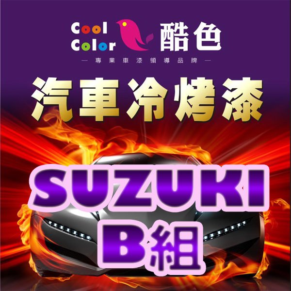 【SUZUKI-B組】SUZUKI 汽車冷烤漆，酷色汽車冷烤漆，德國進口塗料，400ML