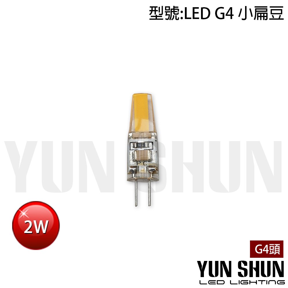 【水電材料便利購】G4 LED豆燈 豆泡 小扁豆 2W 全電壓 (白光/黃光) (含稅)